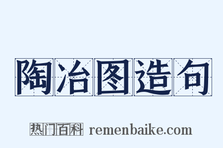陶冶图造句是什么意思的图片